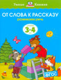 Обложка «От слова к рассказу. Развиваем речь» с лисой, медвежонком и волчонком