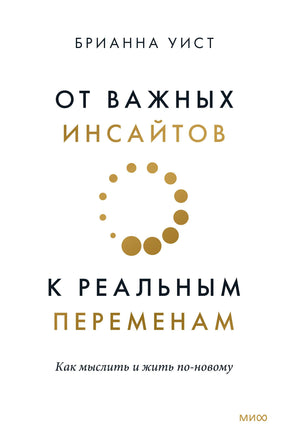 Белая обложка книги Брианны Уист «От важных инсайтов к реальным переменам».