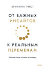 Белая обложка книги Брианны Уист «От важных инсайтов к реальным переменам».