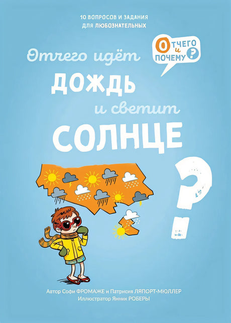 Обложка Отчего идет дождь и светит солнце? 978-5-6049564-0-3