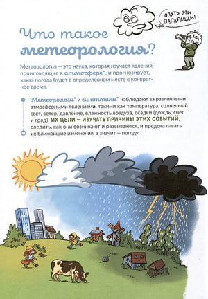 Отчего идет дождь и светит солнце? 978-5-6049564-0-3 - 0
