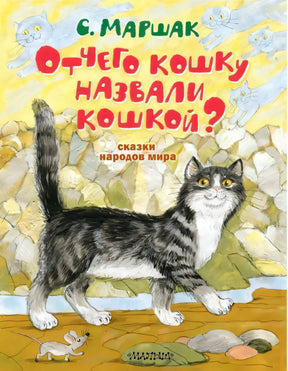 Обложка книги «Отчего кошку назвали кошкой? Сказки народов мира» С. Маршака