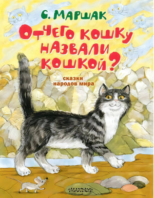 Обложка книги «Отчего кошку назвали кошкой? Сказки народов мира» С. Маршака