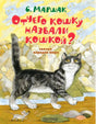 Обложка книги «Отчего кошку назвали кошкой? Сказки народов мира» С. Маршака
