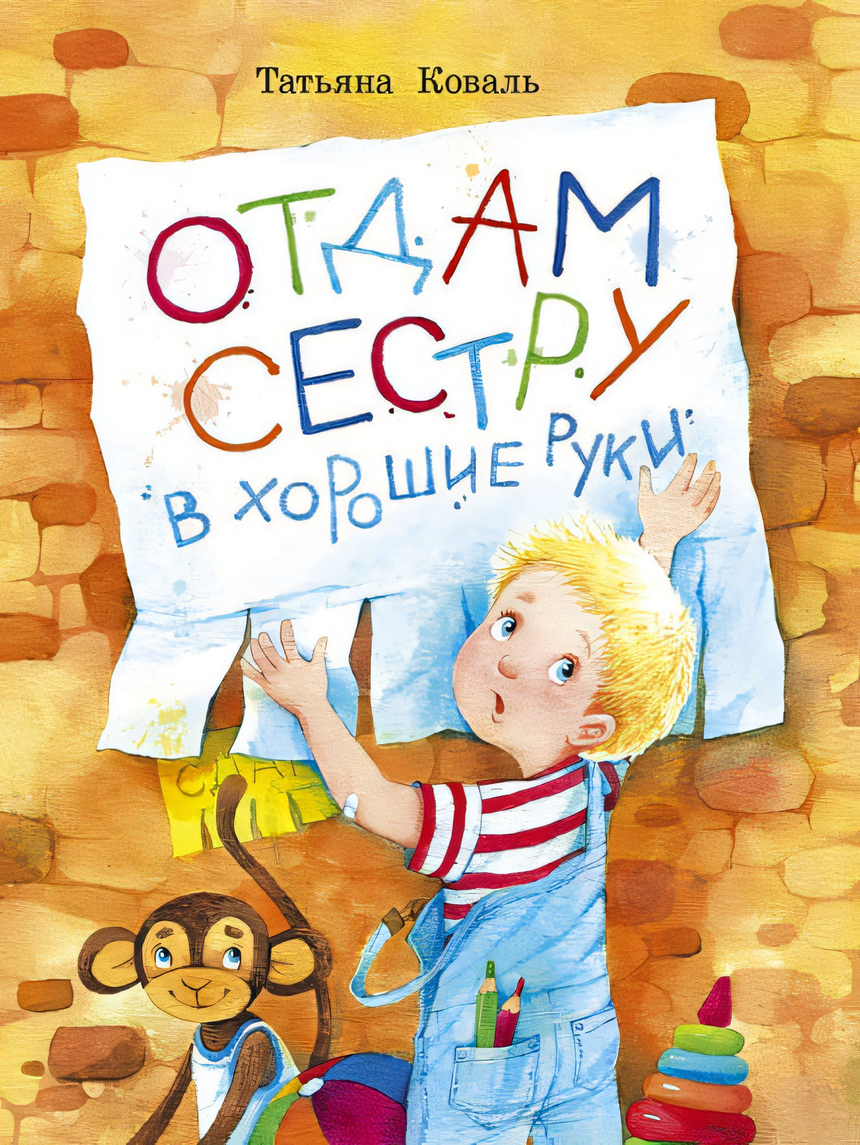 Обложка Отдам сестру в хорошие руки 978-5-9951-3929-4