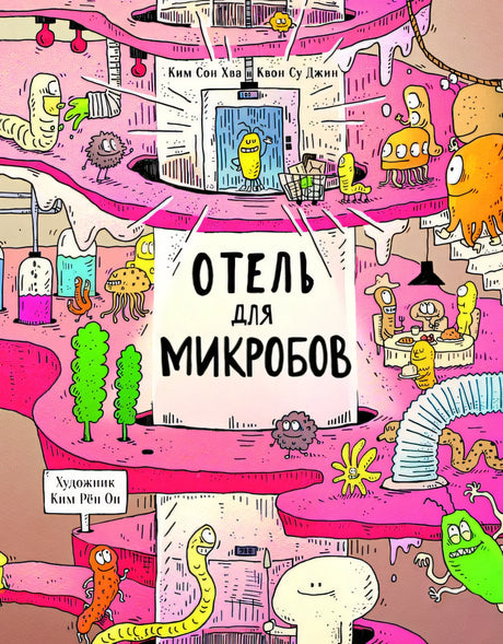 Обложка Отель для микробов 978-5-9951-4449-6