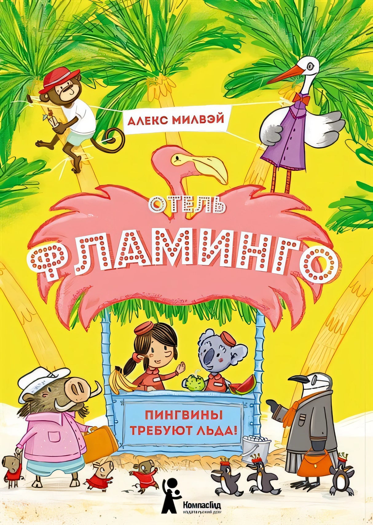 Обложка Отель "Фламинго" Пингвины требуют льда! 978-5-90-717823-6