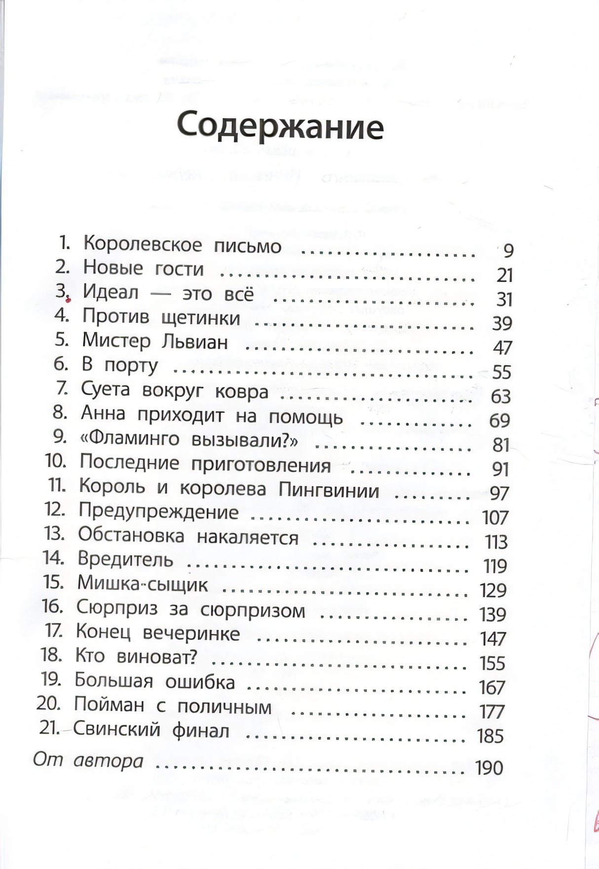 Отель "Фламинго" Пингвины требуют льда! 978-5-90-717823-6 - 0