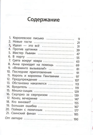 Отель "Фламинго" Пингвины требуют льда! 978-5-90-717823-6 - 0