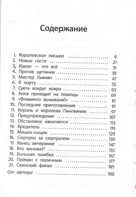 Отель "Фламинго" Пингвины требуют льда! 978-5-90-717823-6 - 0