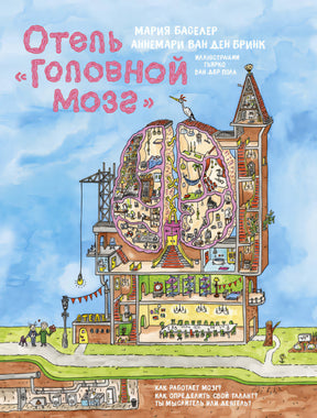 Отель "Головной мозг" 9785389179844