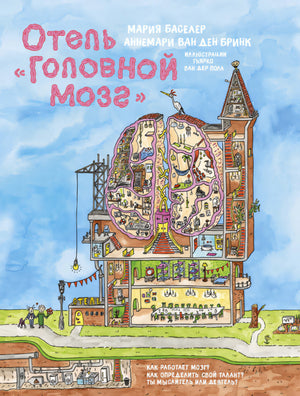 Отель "Головной мозг" 9785389179844
