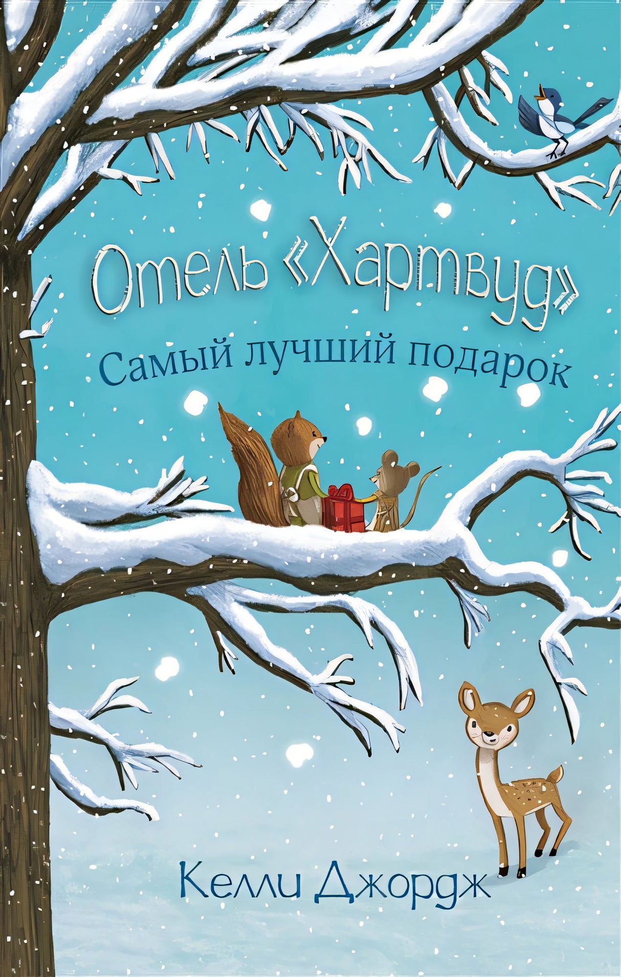 Обложка Отель Хартвуд. Самый лучший подарок 978-5-17-146403-5