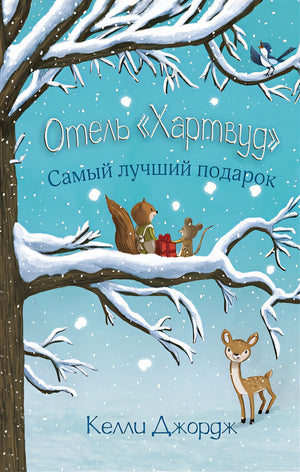 Обложка Отель Хартвуд. Самый лучший подарок 978-5-17-146403-5