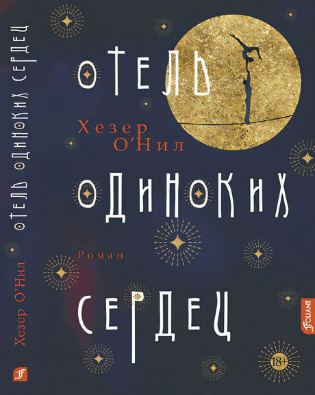 Отель одиноких сердец / Хезер О’Нил 9786012715347