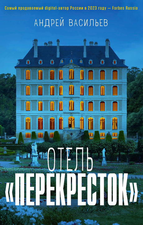 Обложка книги Андрея Васильева «Отель „Перекресток“» с вечерним видом на отель.