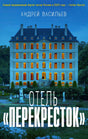 Обложка книги Андрея Васильева «Отель „Перекресток“» с вечерним видом на отель.