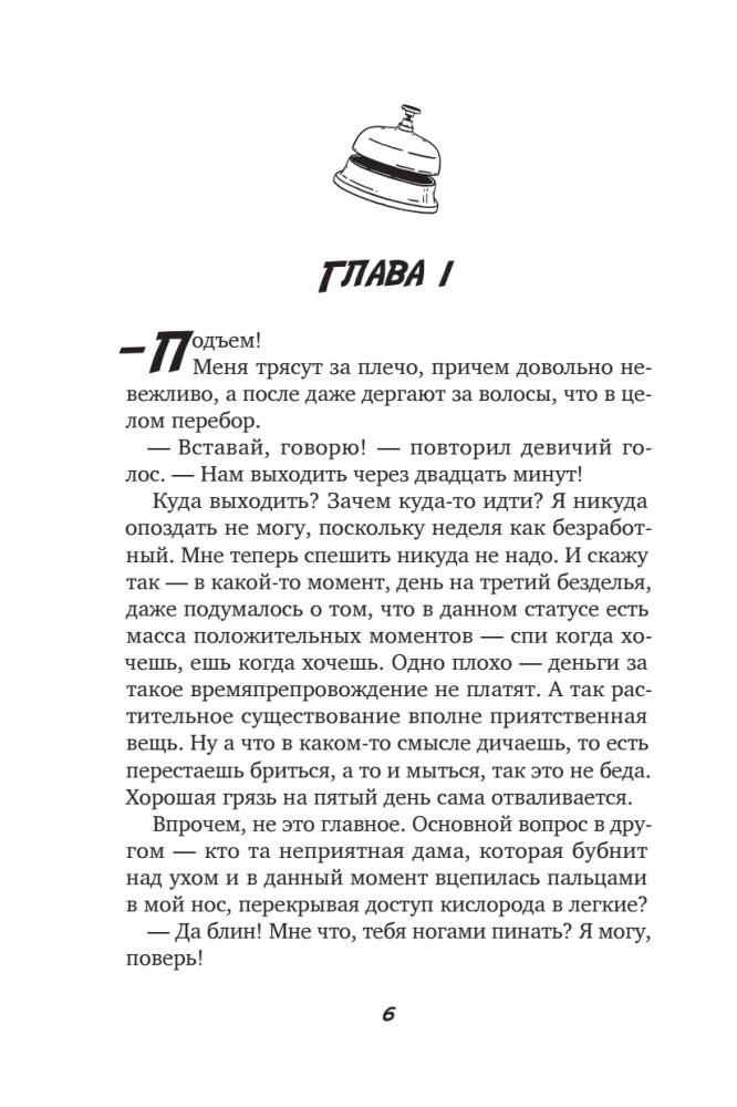 Первая страница главы I, страница 6, с текстом и значком гостиничного звонка.