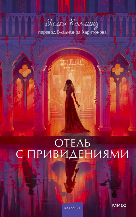 Обложка книги Уилки Коллинза «Отель с привидениями» с готическим отелем