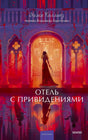 Обложка книги Уилки Коллинза «Отель с привидениями» с готическим отелем