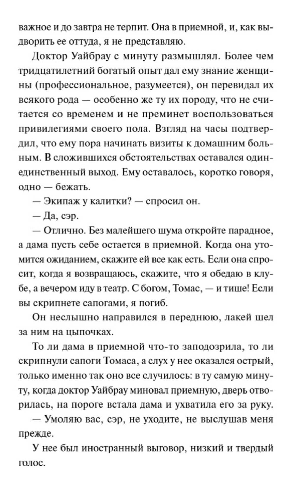 Страница романа с диалогом доктора Уайброу и посетительницы