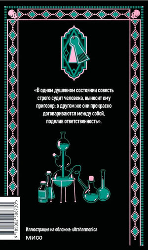 Задняя обложка книги с цитатой, штрихкодом и рисунком лабораторной посуды.