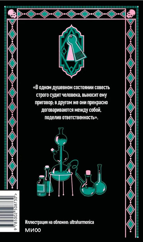 Задняя обложка книги с цитатой, штрихкодом и рисунком лабораторной посуды.