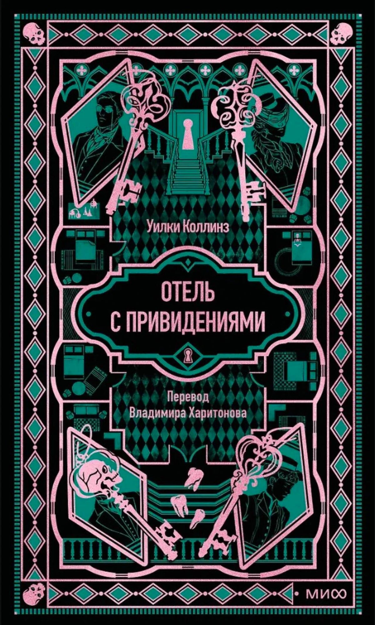 Обложка книги Уилки Коллинза «Отель с привидениями» в готическом оформлении.
