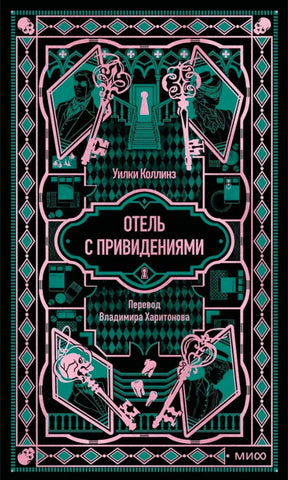 Обложка книги Уилки Коллинза «Отель с привидениями» в готическом оформлении.