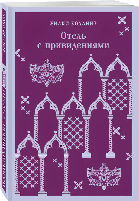 Отель с привидениями 978-5-04-187756-9 - 4