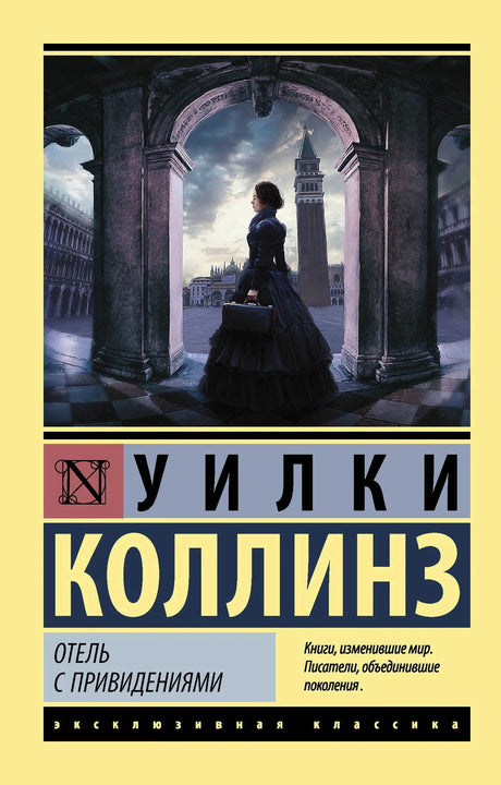Плоская передняя обложка «Отель с привидениями» Уилки Коллинза с видом Венеции.