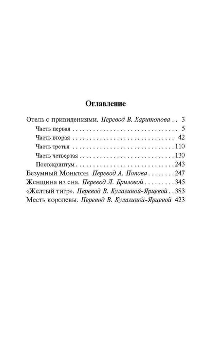 Страница оглавления с перечнем повестей и рассказов Уилки Коллинза.