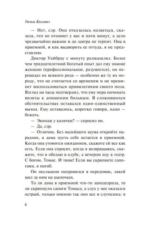 Страница 6 с продолжением первой главы романа Уилки Коллинза.