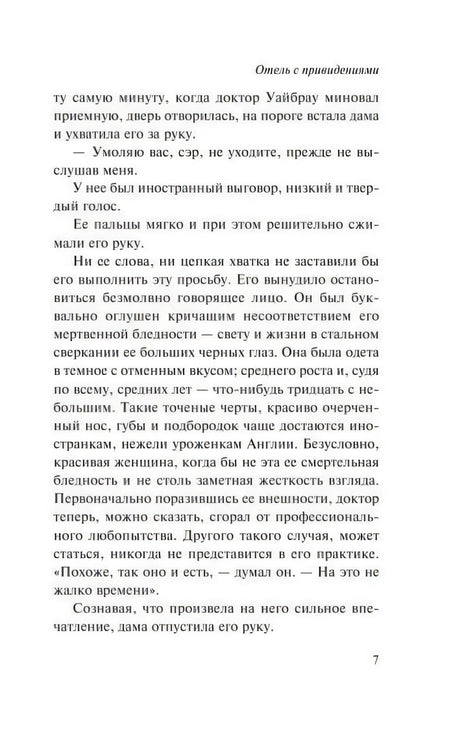 Страница 7 романа «Отель с привидениями» с текстом первой главы.