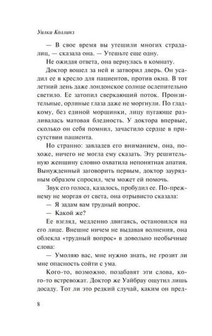 Страница 8 романа Уилки Коллинза с продолжением диалога в первой главе.