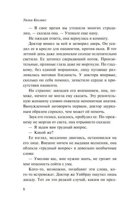 Страница 8 романа Уилки Коллинза с продолжением диалога в первой главе.