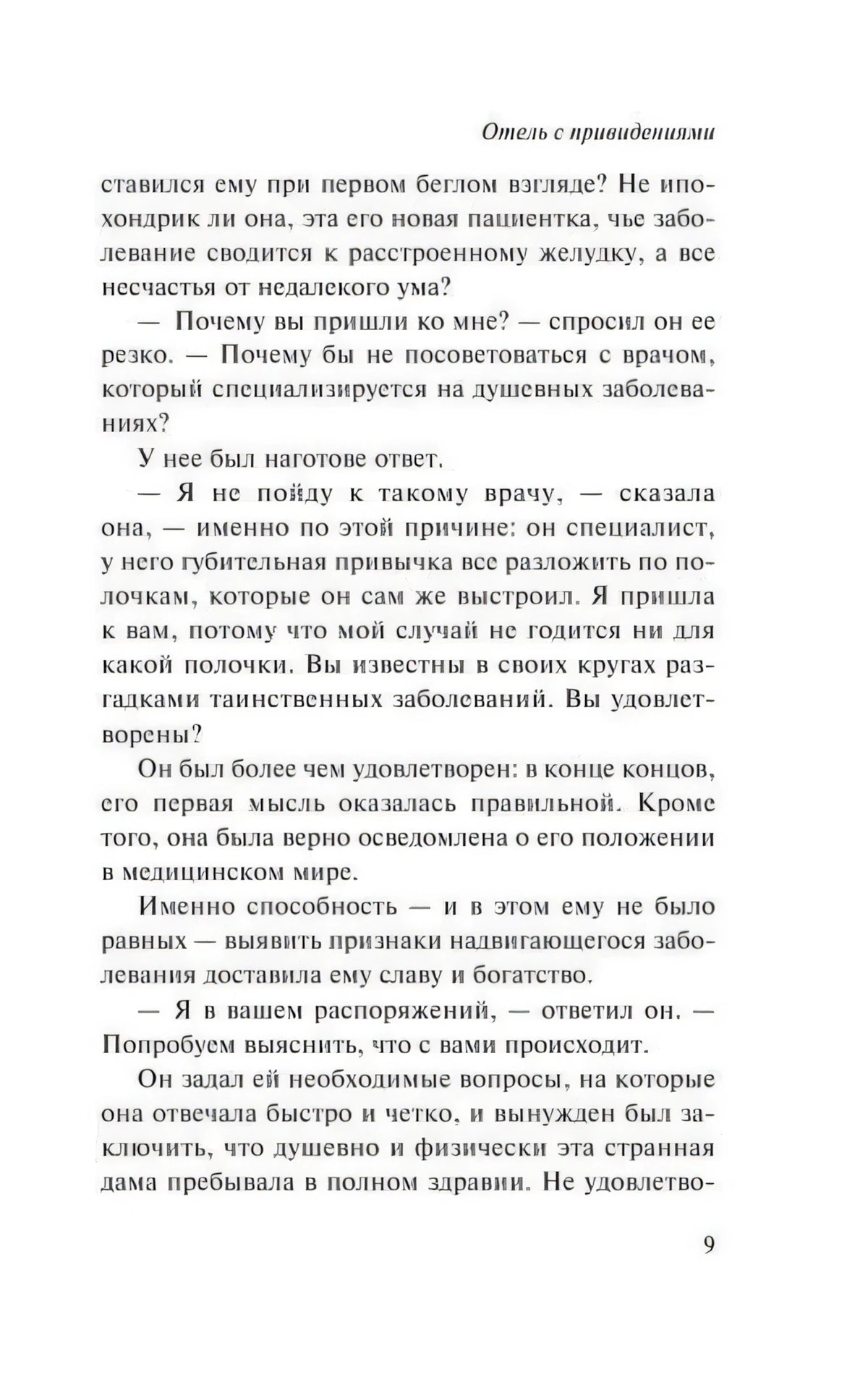 Страница 9 романа «Отель с привидениями» с текстом первой главы.