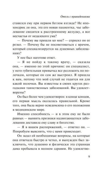 Страница 9 романа «Отель с привидениями» с текстом первой главы.