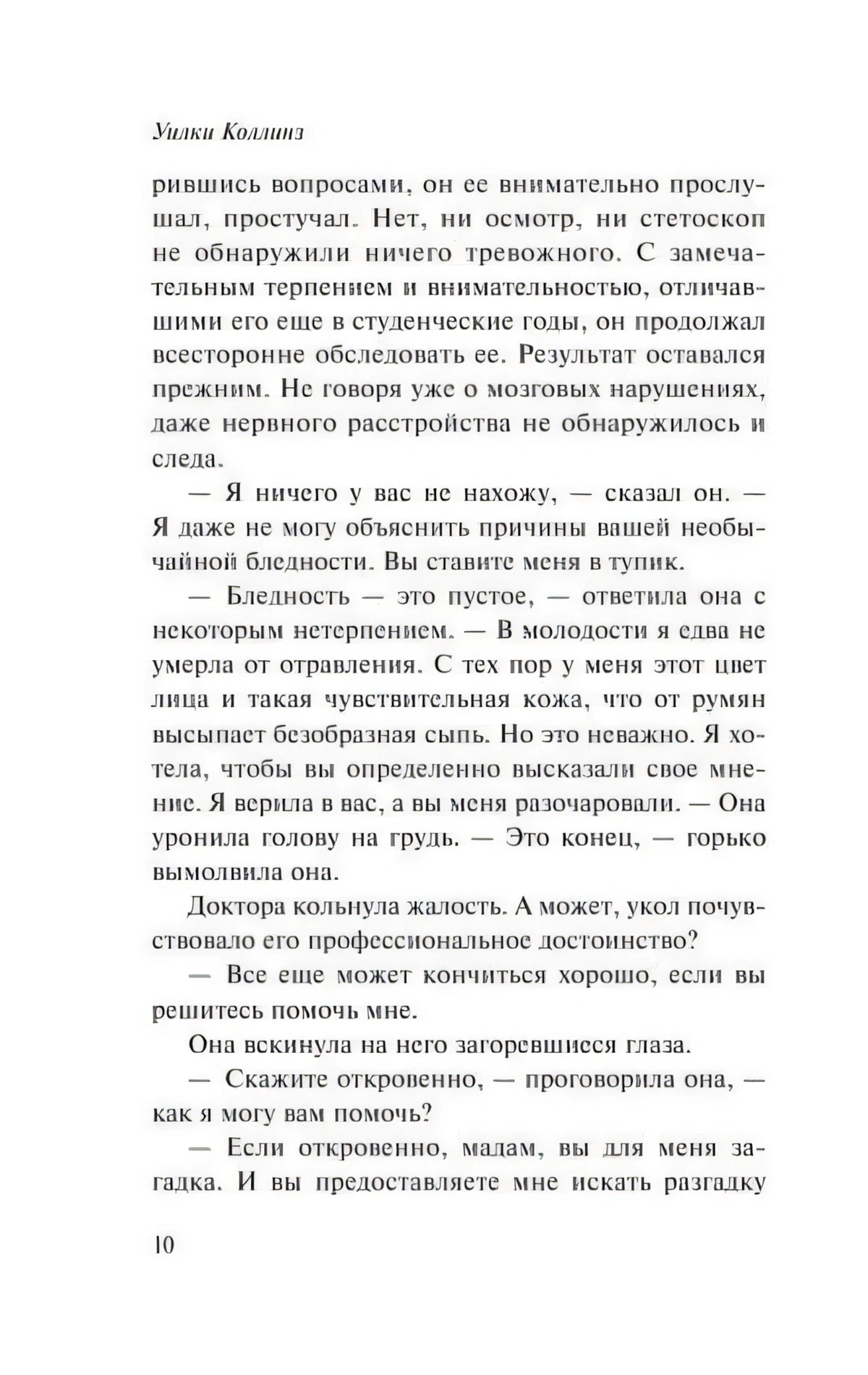 Страница 10 романа Уилки Коллинза с продолжением первой главы.