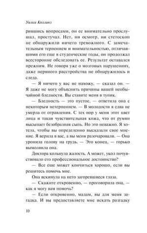Страница 10 романа Уилки Коллинза с продолжением первой главы.