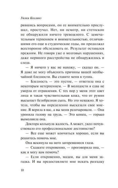 Страница 10 романа Уилки Коллинза с продолжением первой главы.