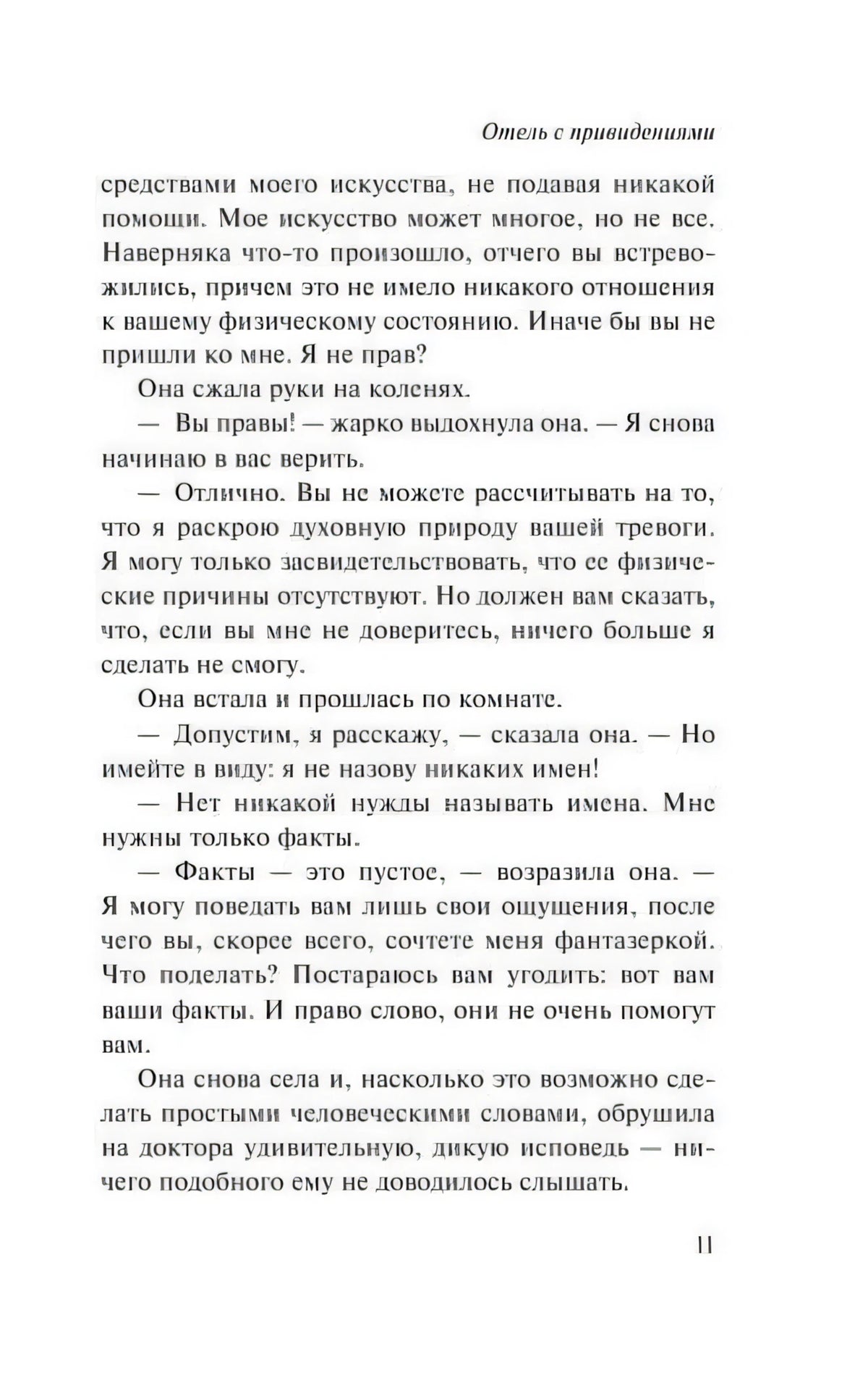 Страница 11 романа «Отель с привидениями» с текстом о признании героини.