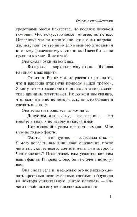 Страница 11 романа «Отель с привидениями» с текстом о признании героини.