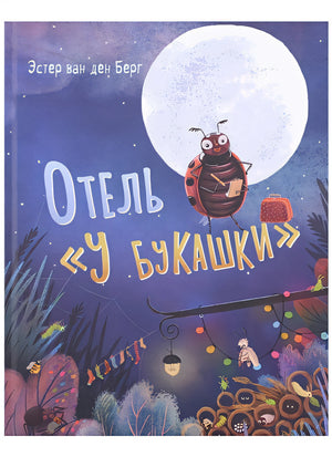 Обложка Отель «У букашки» 978-5-4335-0992-4
