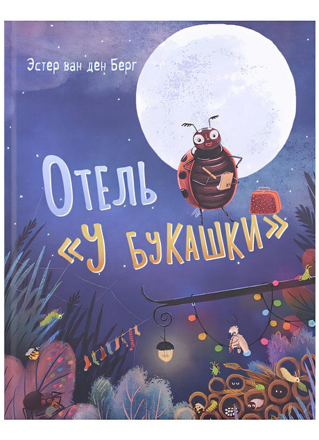 Обложка Отель «У букашки» 978-5-4335-0992-4