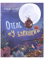 Обложка Отель «У букашки» 978-5-4335-0992-4