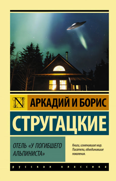 Отель "У погибшего альпиниста" 9785171208493