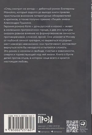 Отец смотрит на запад 978-5-00223-160-7 - 0
