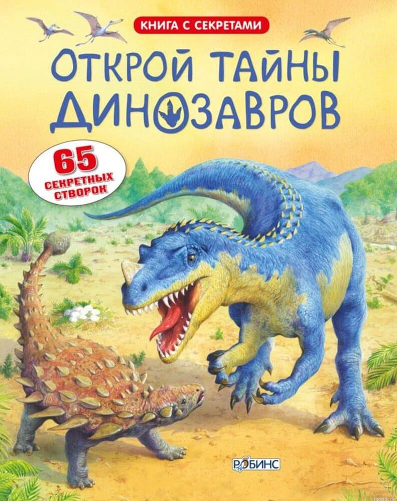 Обложка книги "Открой тайны динозавров"