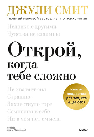 Лицевая обложка книги Джули Смит «Открой, когда тебе сложно»